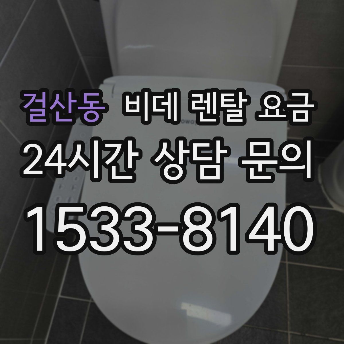 걸산동 비데 렌탈 요금