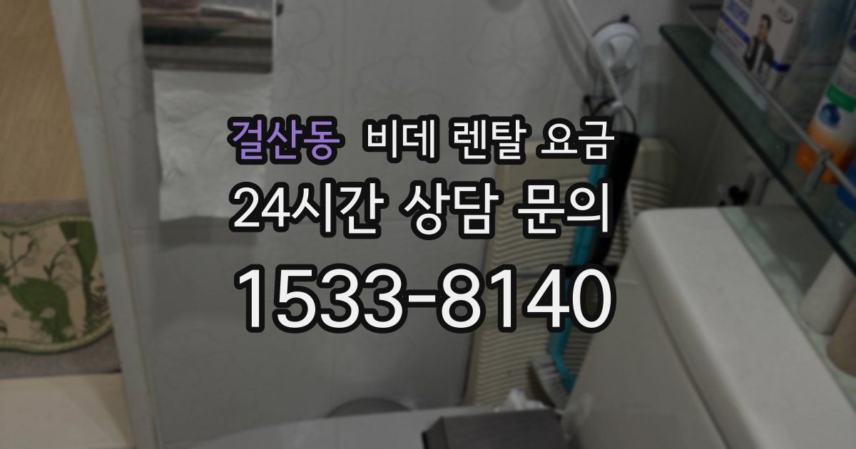 걸산동 비데 렌탈 요금