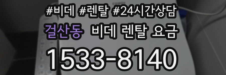 걸산동 비데 렌탈 요금