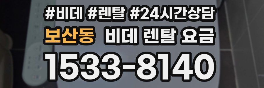 보산동 비데 렌탈 요금