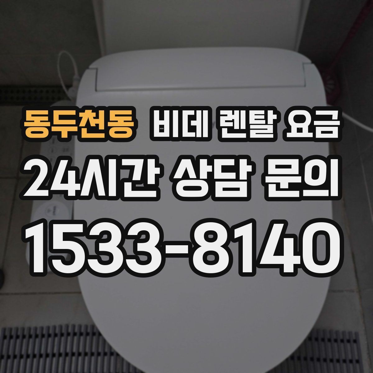 동두천동 비데 렌탈 요금 정수 방식과 기능 차이로 달라지는 금액