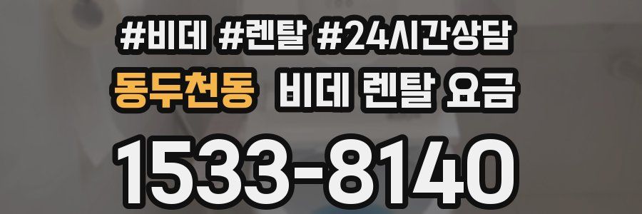 동두천동 비데 렌탈 요금