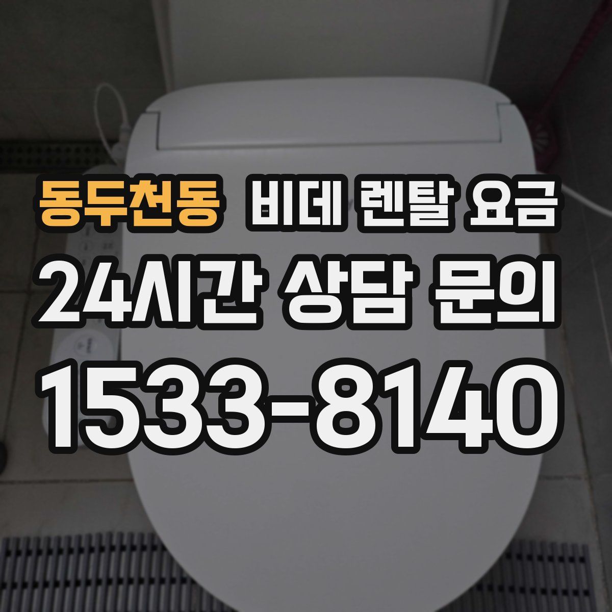 동두천동 비데 렌탈 요금
