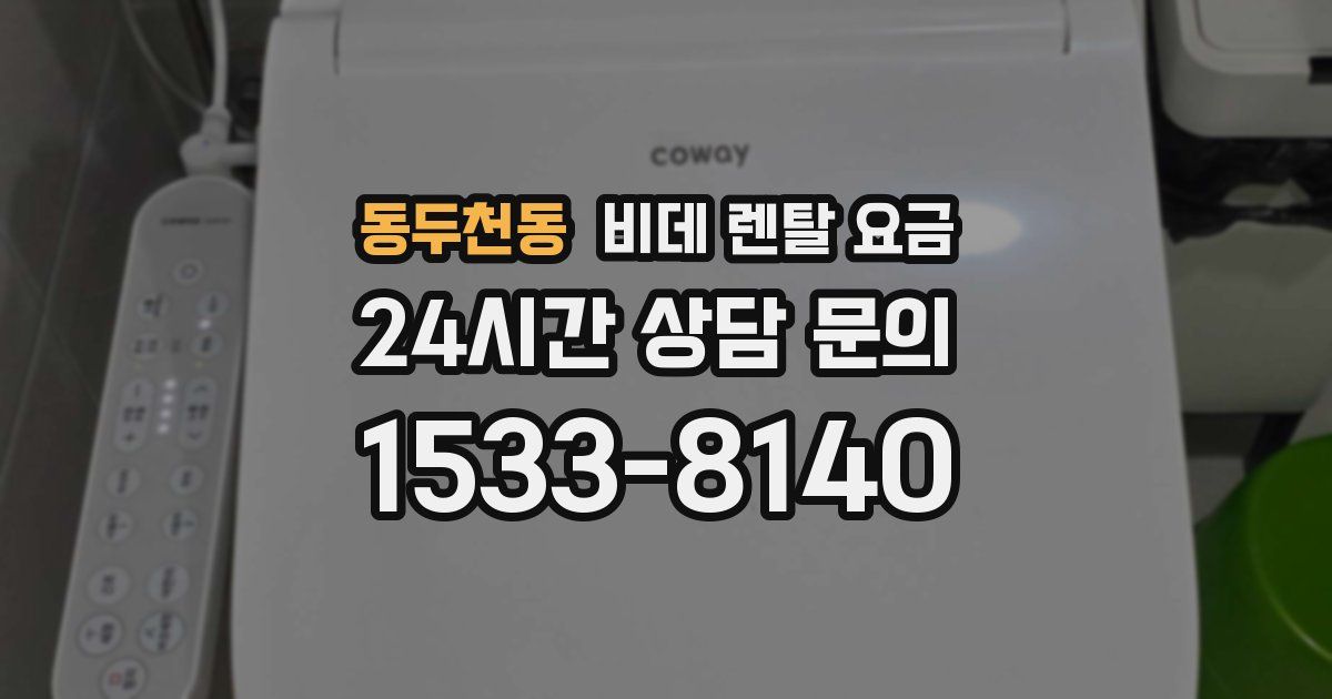 동두천동 비데 렌탈 요금