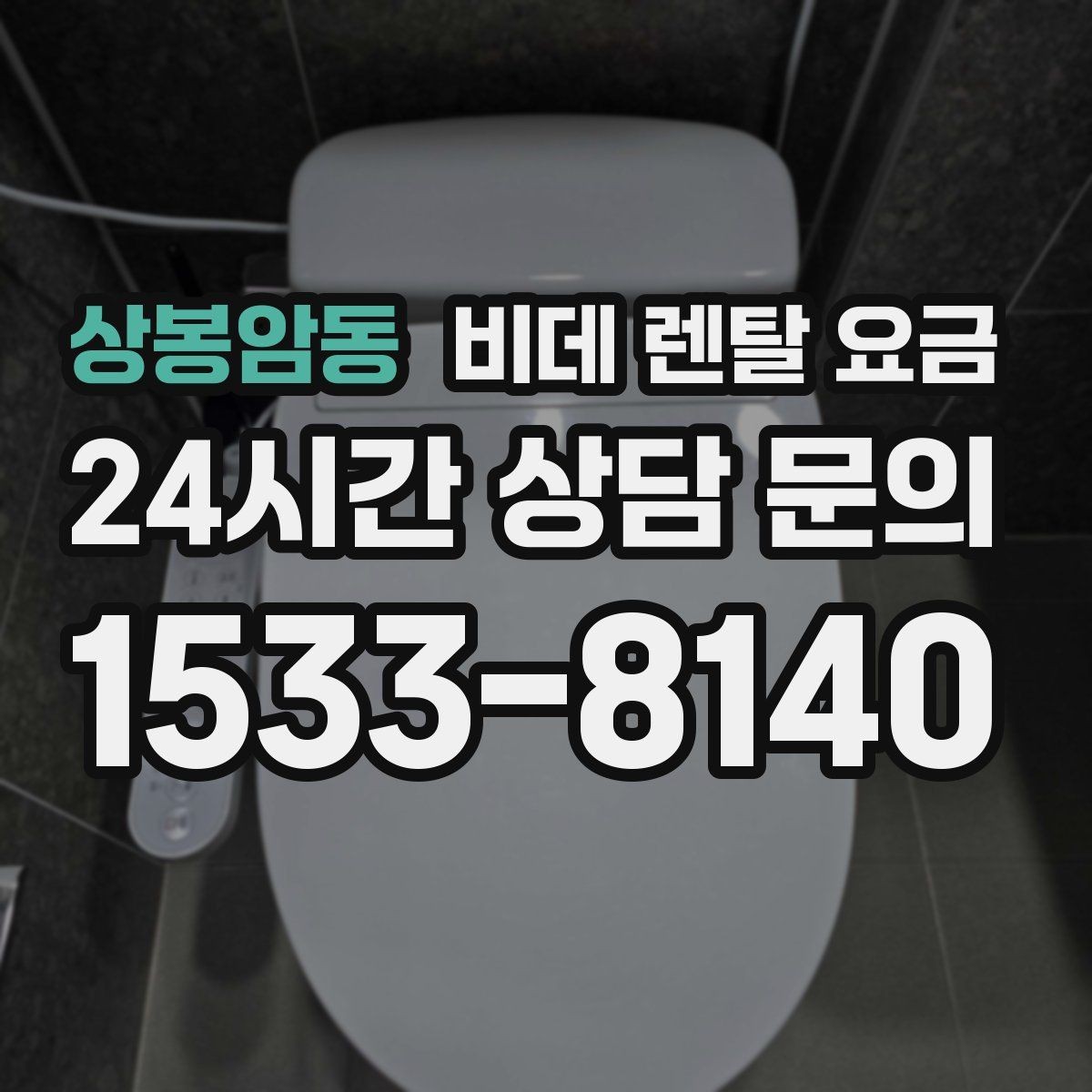 상봉암동 비데 렌탈 요금 렌탈 상담에서 많이 묻는 질문 모음