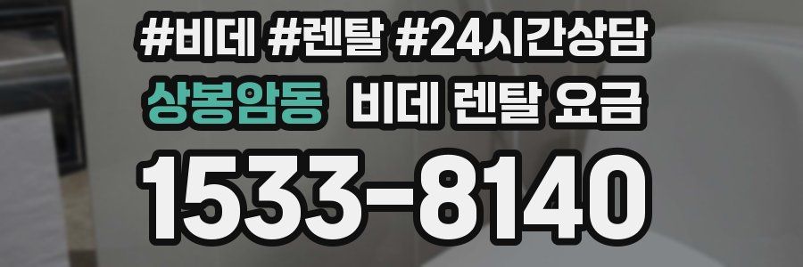 상봉암동 비데 렌탈 요금