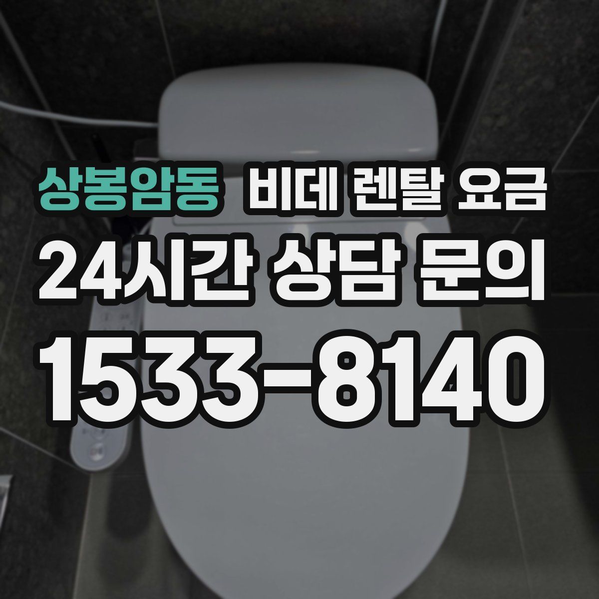 상봉암동 비데 렌탈 요금