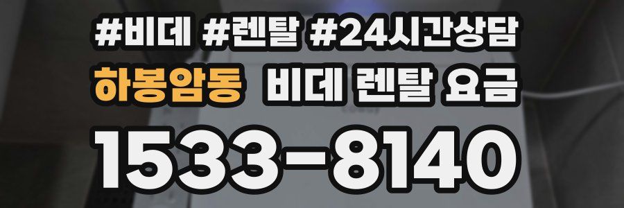 하봉암동 비데 렌탈 요금