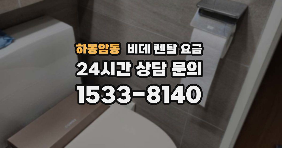 하봉암동 비데 렌탈 요금