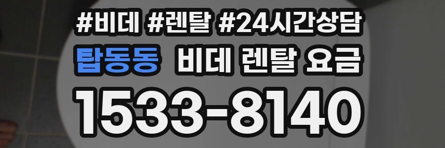 탑동동 비데 렌탈 요금