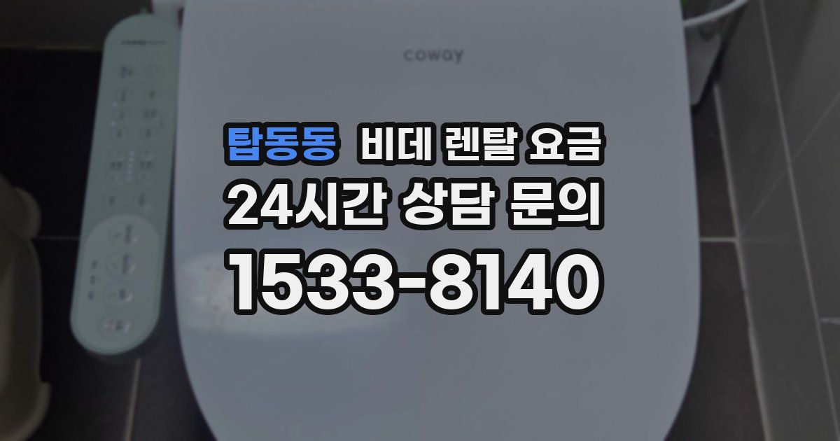 탑동동 비데 렌탈 요금