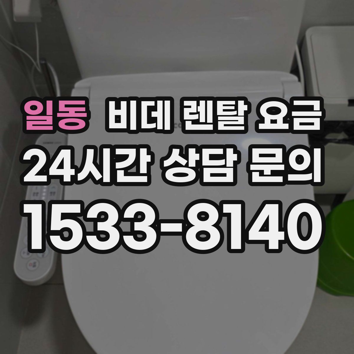 일동 비데 렌탈 요금