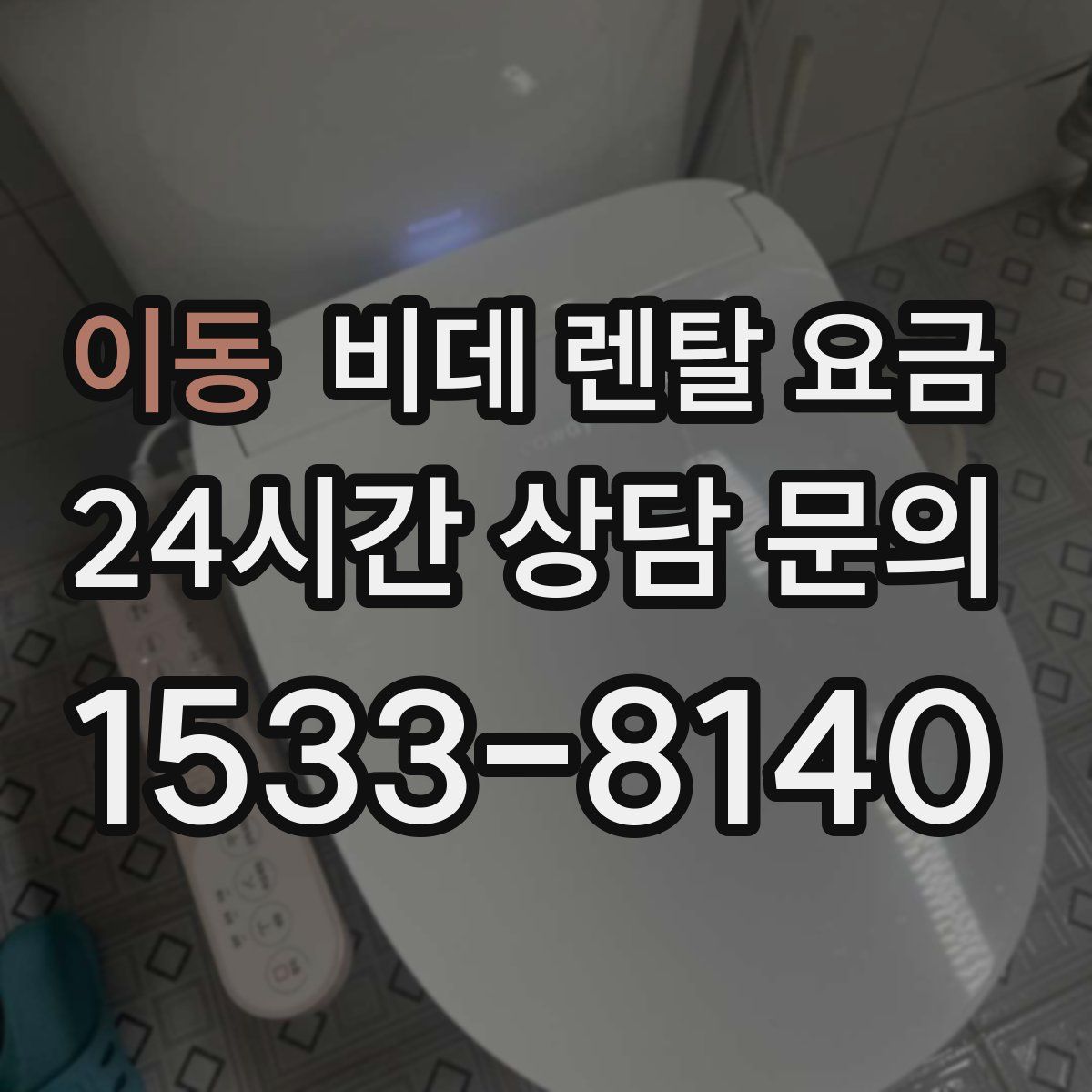 이동 비데 렌탈 요금