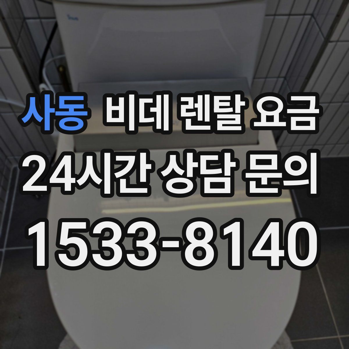 사동 비데 렌탈 요금