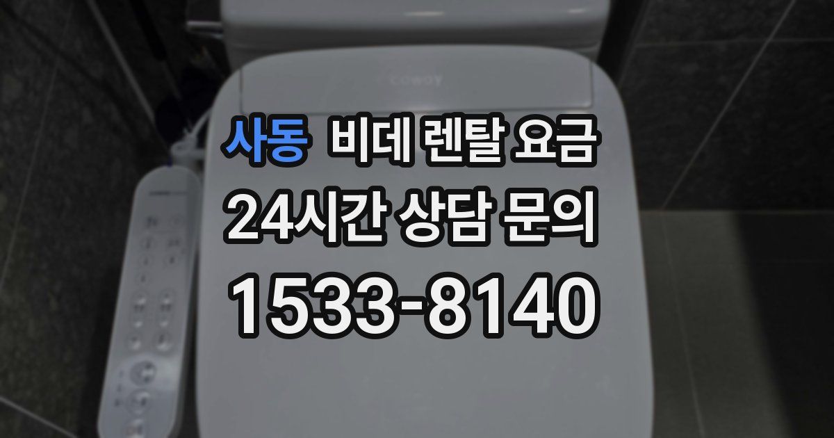 사동 비데 렌탈 요금