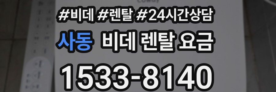 사동 비데 렌탈 요금