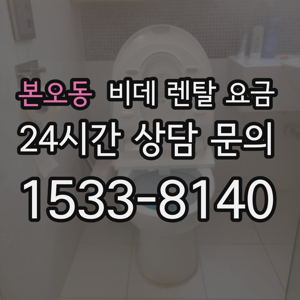 본오동 비데 렌탈 요금
