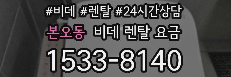 본오동 비데 렌탈 요금