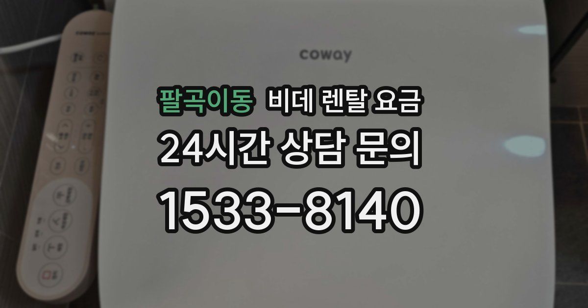 팔곡이동 비데 렌탈 요금