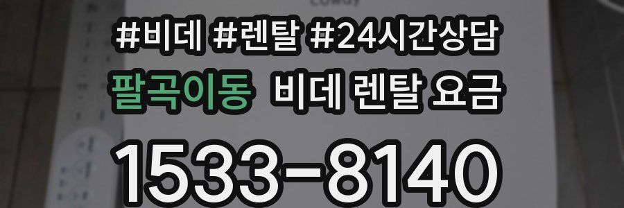 팔곡이동 비데 렌탈 요금