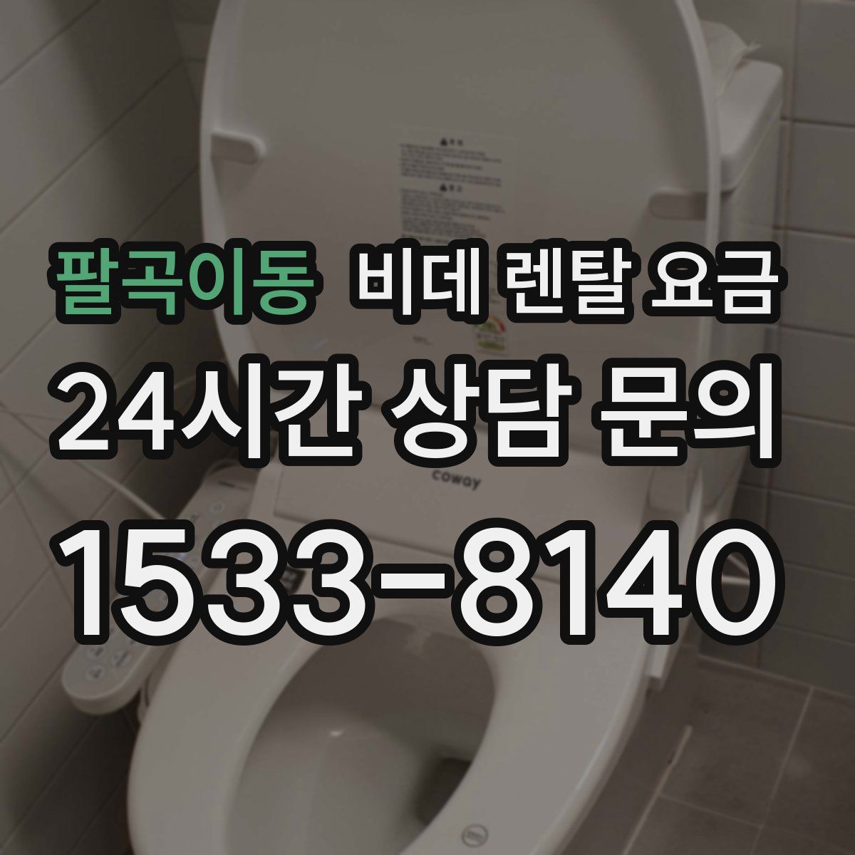 팔곡이동 비데 렌탈 요금