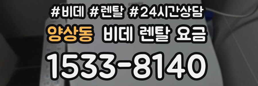 양상동 비데 렌탈 요금