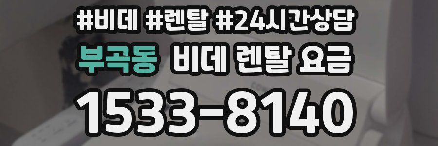 부곡동 비데 렌탈 요금