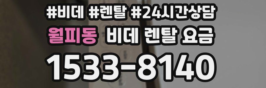 월피동 비데 렌탈 요금