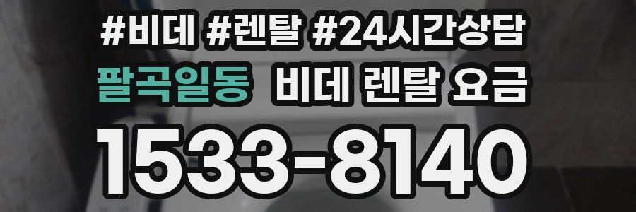 팔곡일동 비데 렌탈 요금