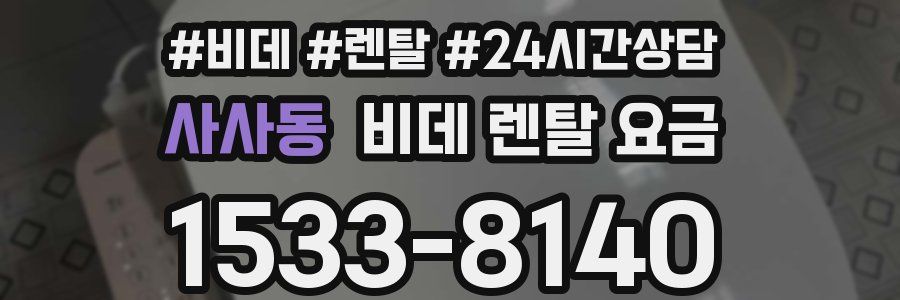 사사동 비데 렌탈 요금