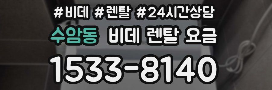 수암동 비데 렌탈 요금