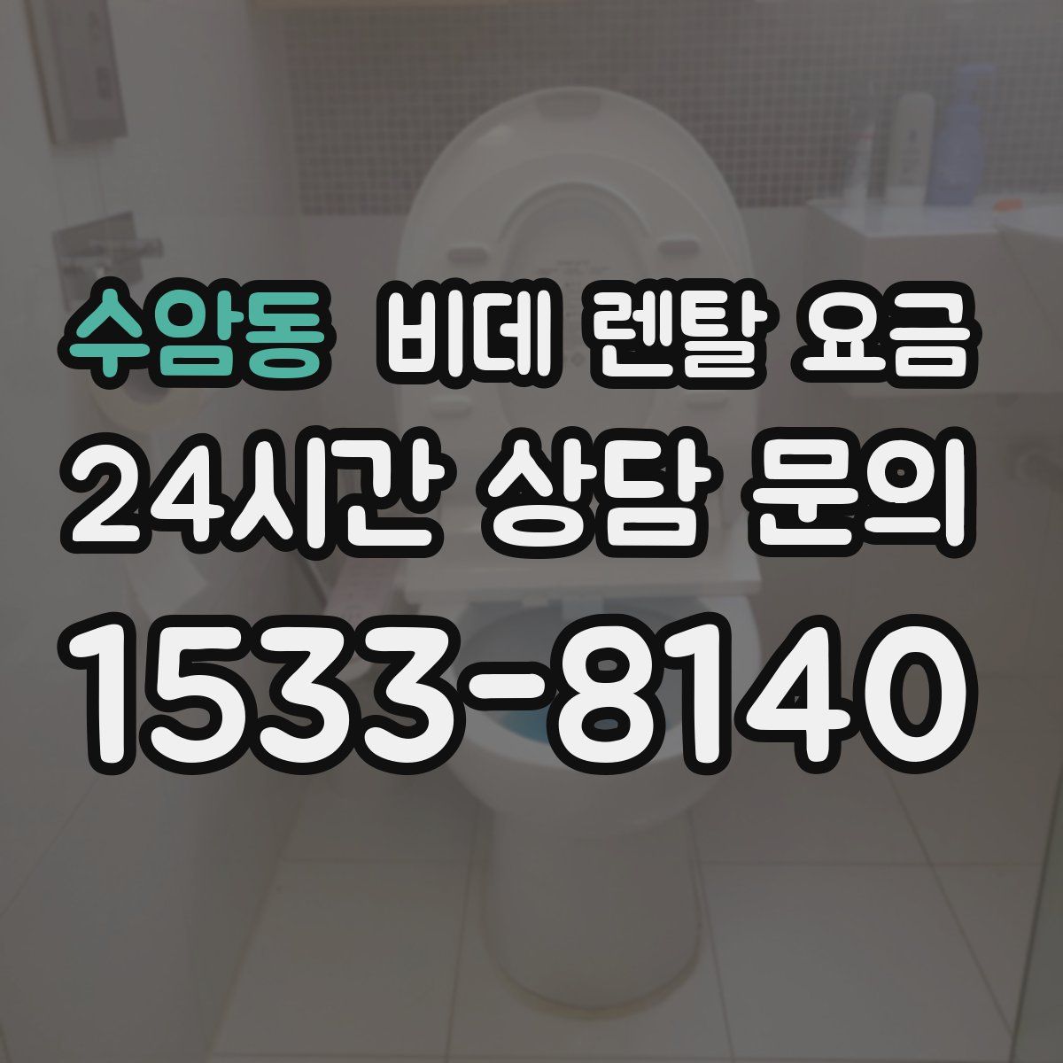 수암동 비데 렌탈 요금