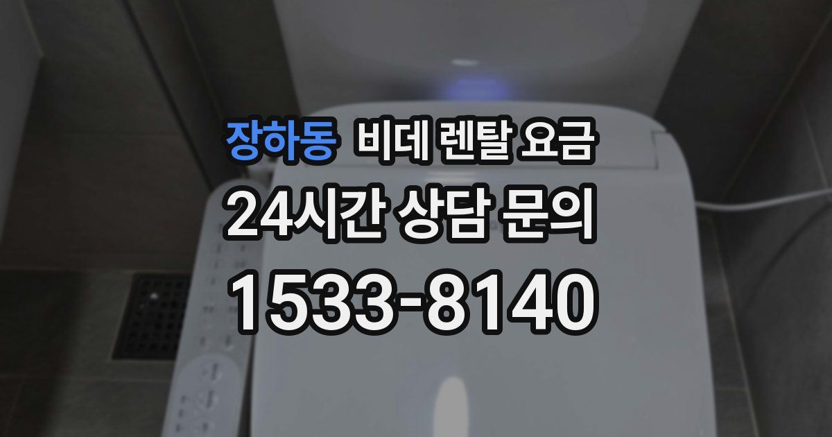 장하동 비데 렌탈 요금