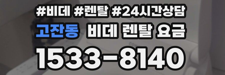 고잔동 비데 렌탈 요금