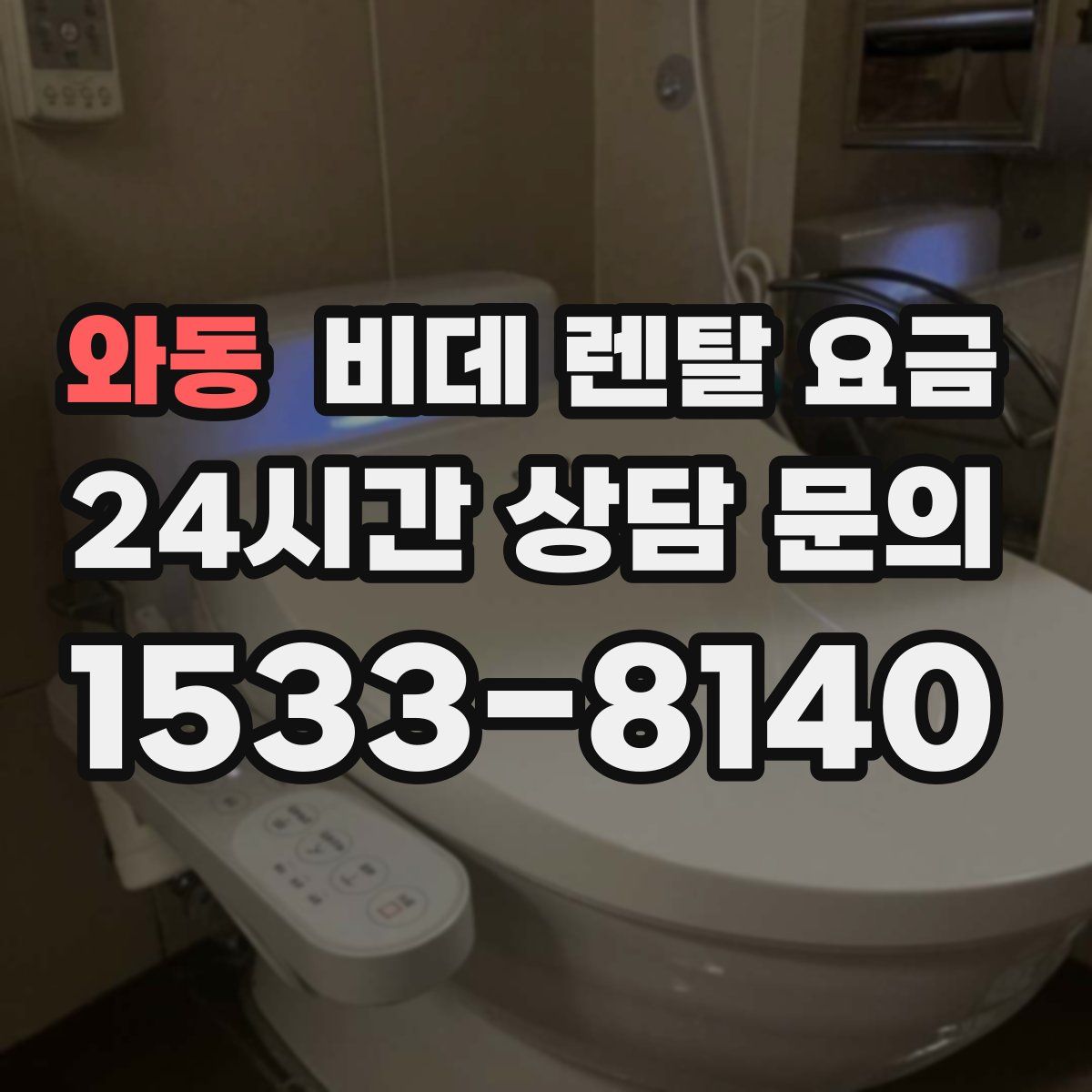 와동 비데 렌탈 요금