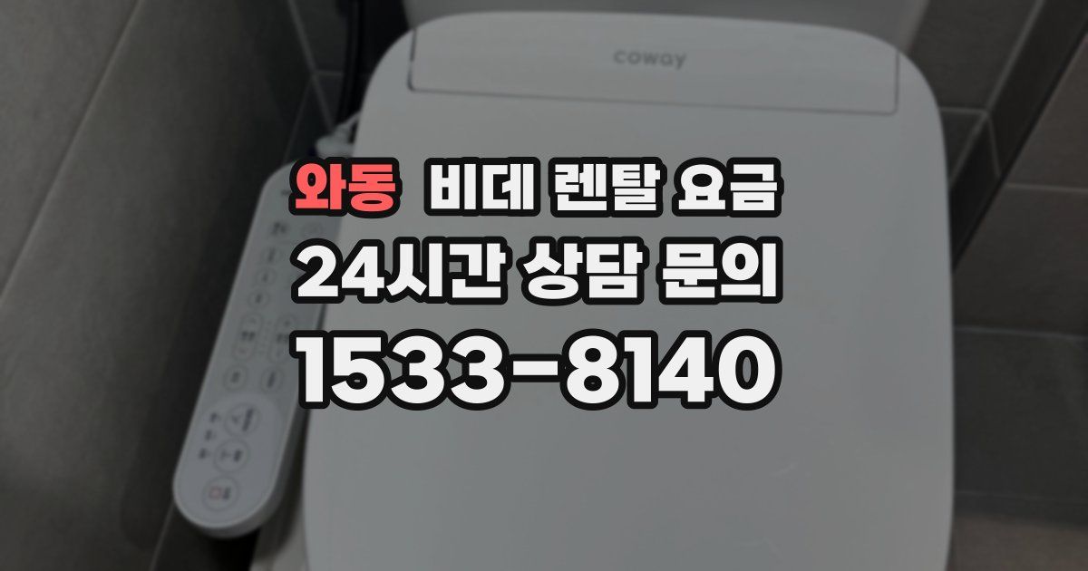와동 비데 렌탈 요금