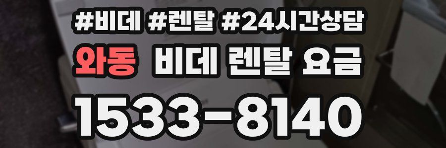 와동 비데 렌탈 요금
