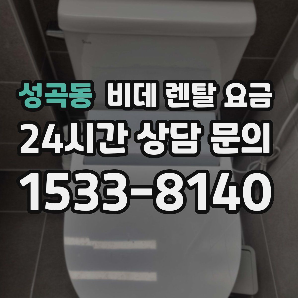 성곡동 비데 렌탈 요금