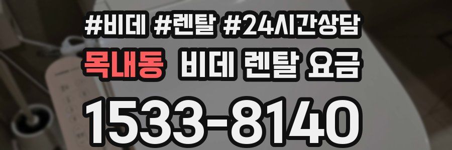 목내동 비데 렌탈 요금