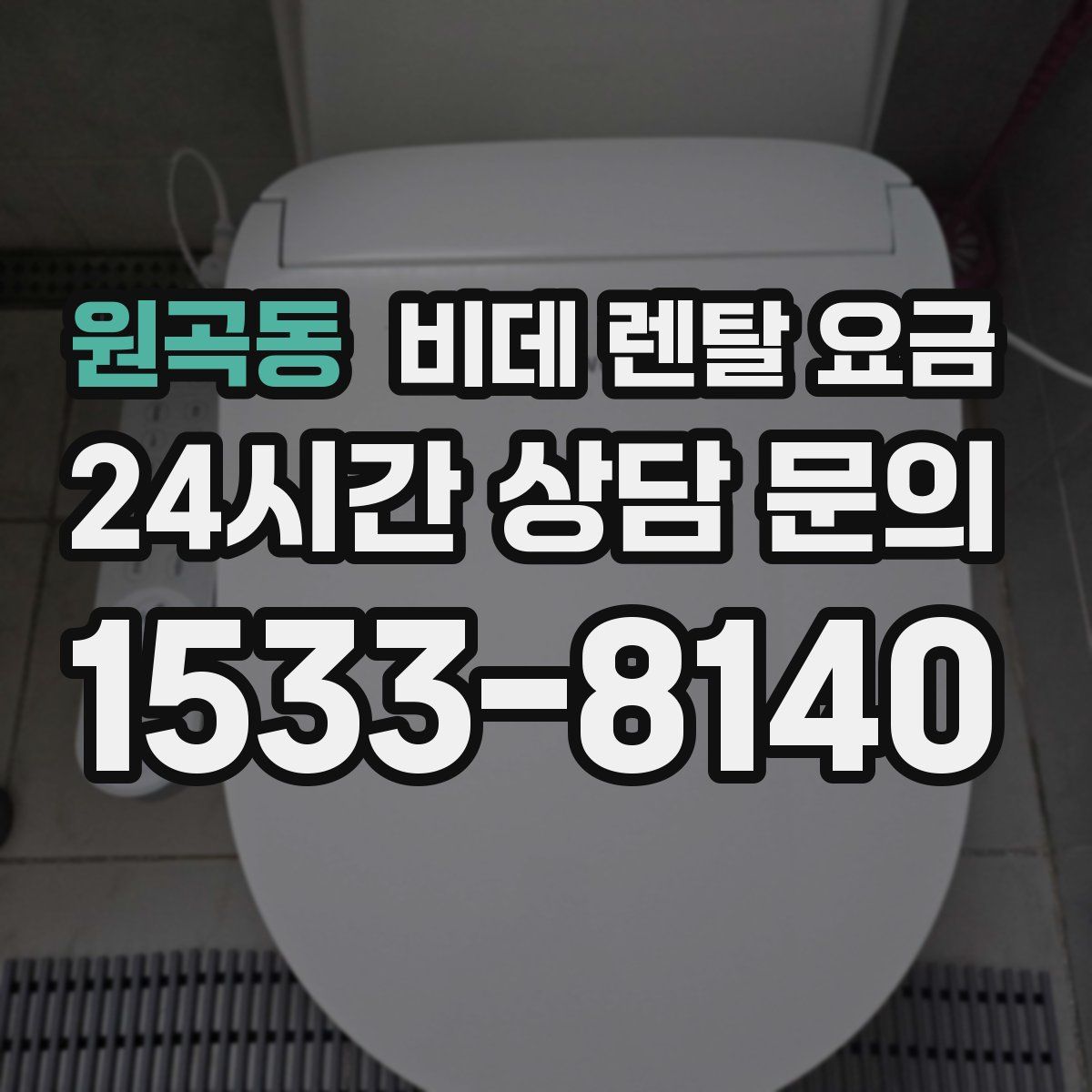 원곡동 비데 렌탈 요금