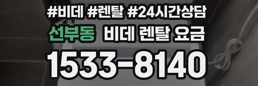 선부동 비데 렌탈 요금