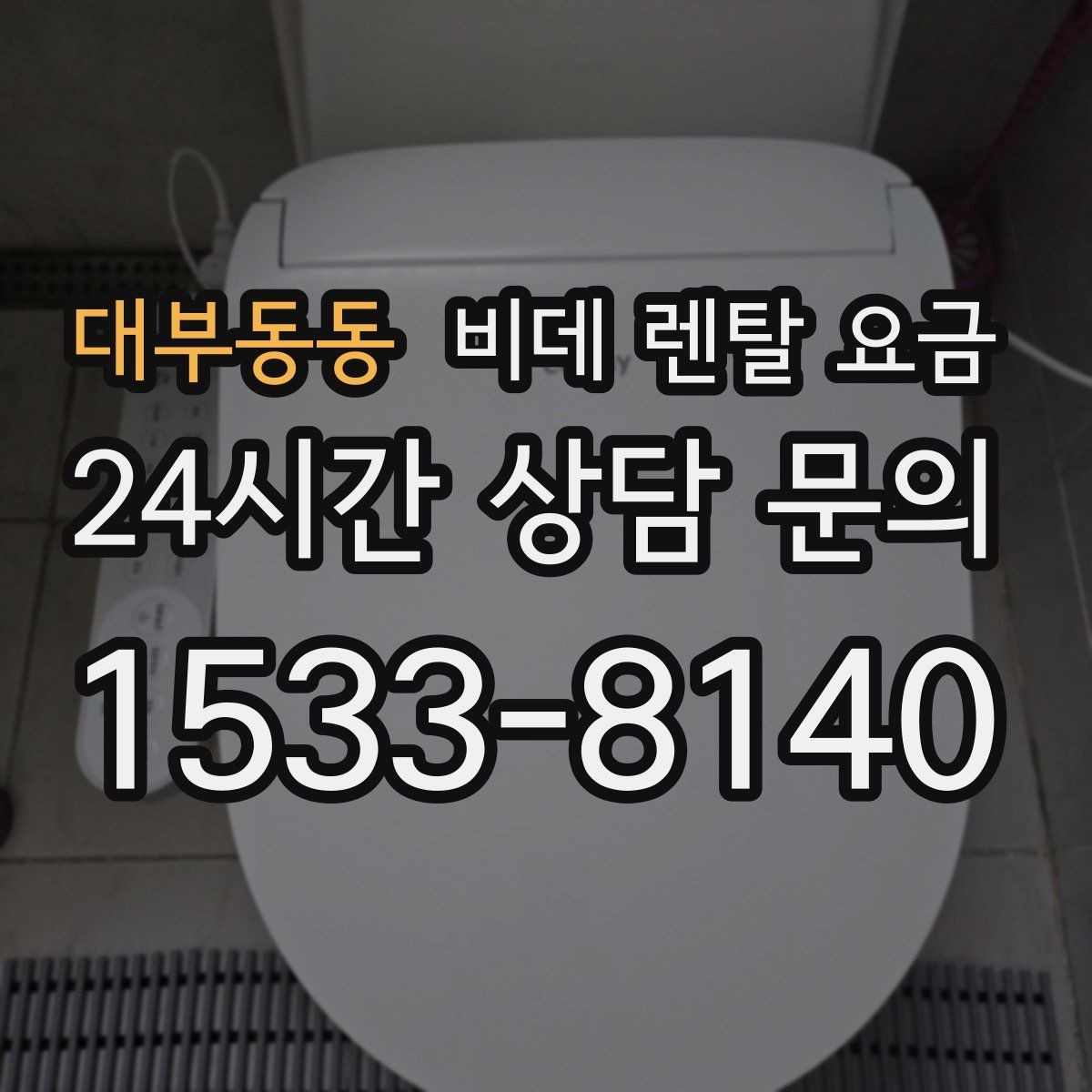 대부동동 비데 렌탈 요금 할인 조건이 달라지는 경우 정리