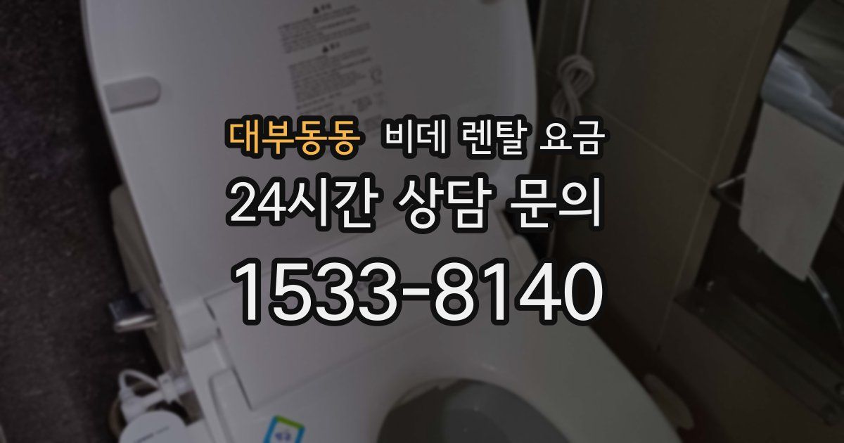 대부동동 비데 렌탈 요금