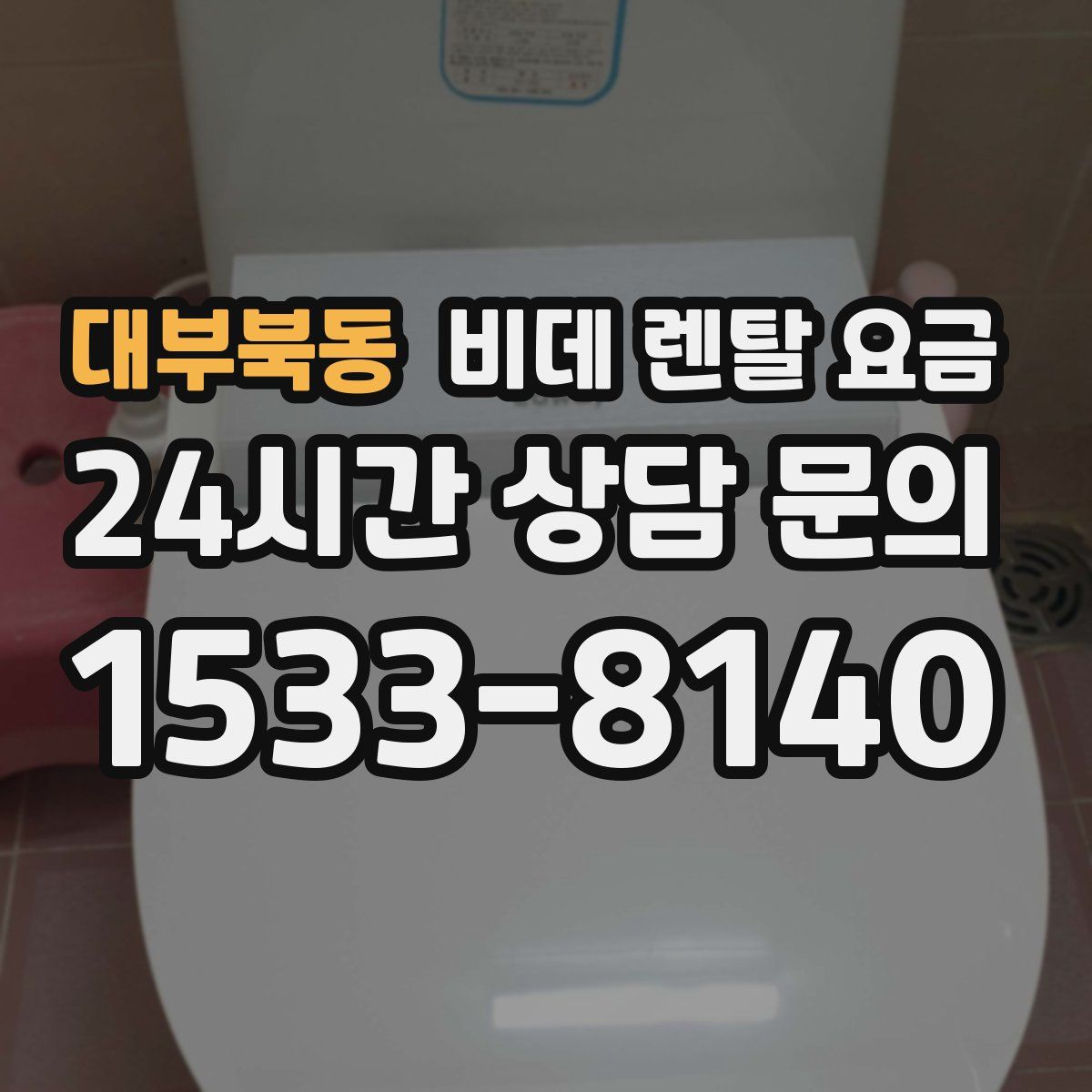 대부북동 비데 렌탈 요금