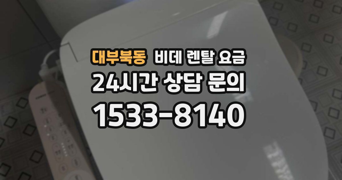 대부북동 비데 렌탈 요금