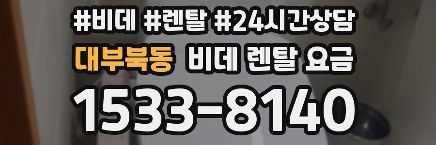 대부북동 비데 렌탈 요금