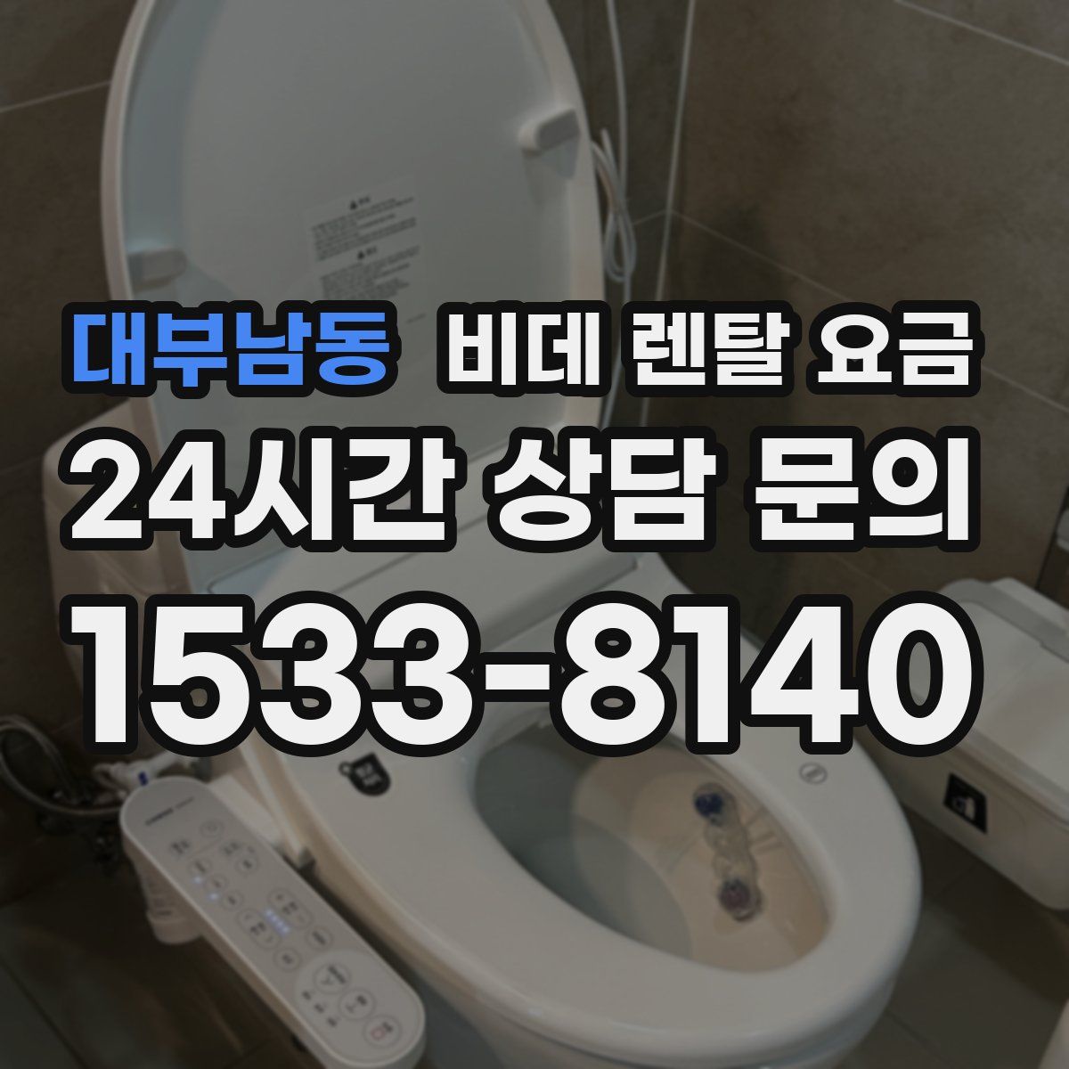 대부남동 비데 렌탈 요금