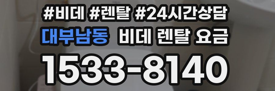 대부남동 비데 렌탈 요금