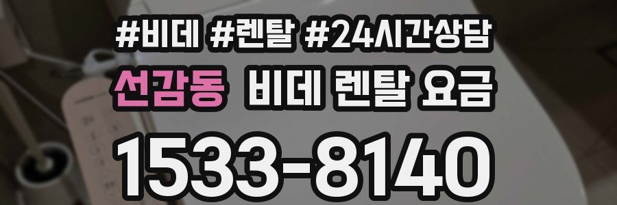 선감동 비데 렌탈 요금
