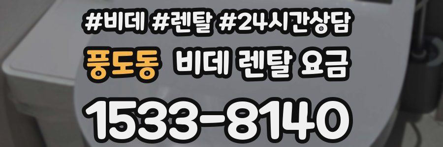 풍도동 비데 렌탈 요금